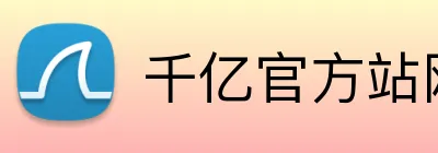 千亿官方站网页版 Logo
